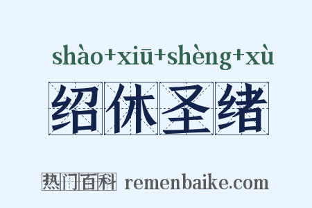 绍休圣绪是什么意思的图片